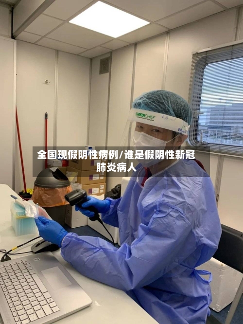 全国现假阴性病例/谁是假阴性新冠肺炎病人