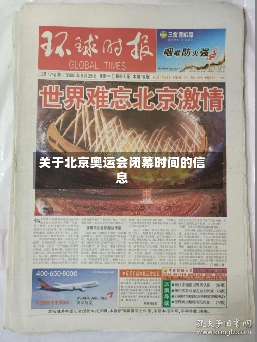 关于北京奥运会闭幕时间的信息-第2张图片