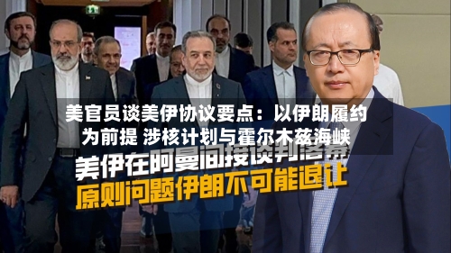 美官员谈美伊协议要点：以伊朗履约为前提 涉核计划与霍尔木兹海峡