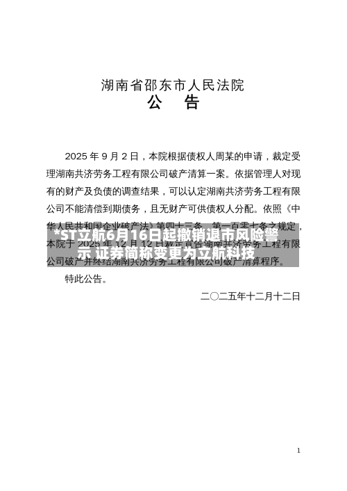 *ST立航6月16日起撤销退市风险警示 证券简称变更为立航科技