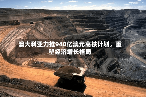 澳大利亚力推940亿澳元高铁计划，重塑经济增长格局-第2张图片