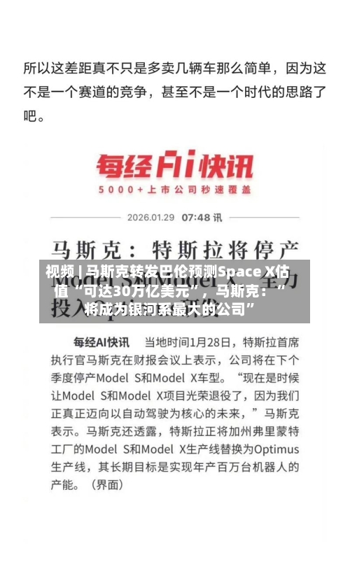 视频 | 马斯克转发巴伦预测Space X估值 “可达30万亿美元”，马斯克：“将成为银河系最大的公司”-第2张图片