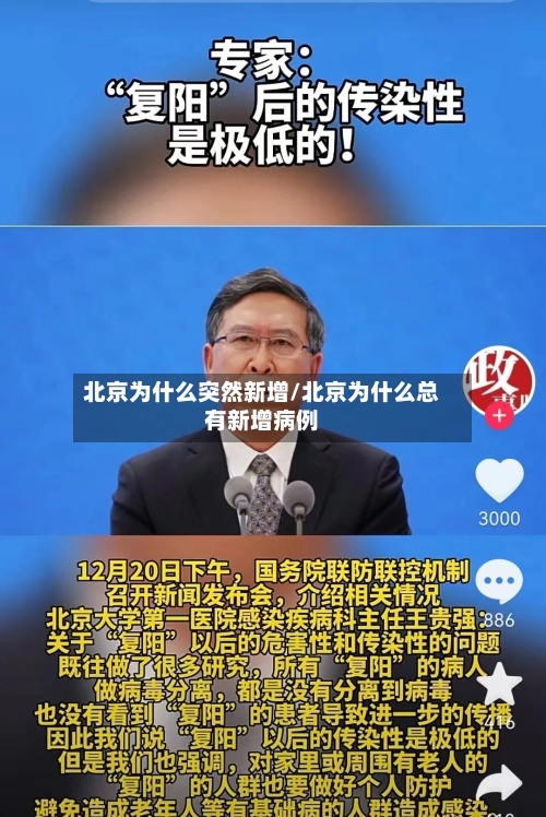 北京为什么突然新增/北京为什么总有新增病例