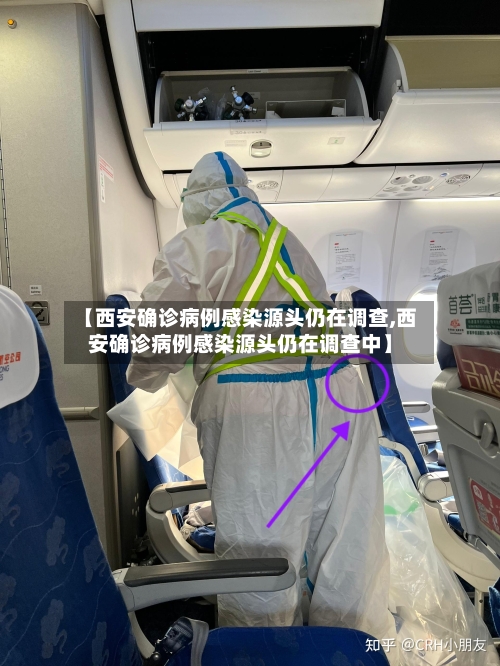 【西安确诊病例感染源头仍在调查,西安确诊病例感染源头仍在调查中】