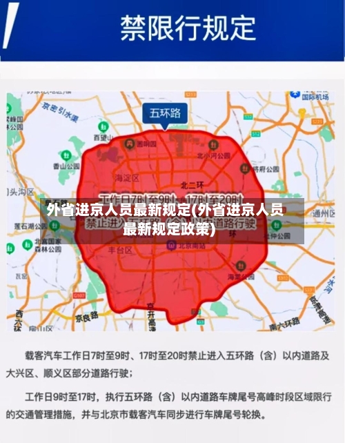 外省进京人员最新规定(外省进京人员最新规定政策)