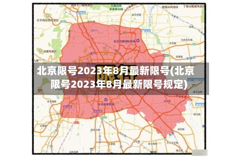 北京限号2023年8月最新限号(北京限号2023年8月最新限号规定)