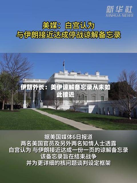 伊朗外长：美伊谅解备忘录从未如此接近-第2张图片