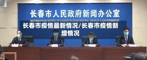 长春市疫情最新情况/长春市疫情新增情况-第3张图片