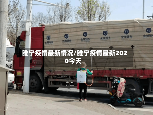 睢宁疫情最新情况/睢宁疫情最新2020今天