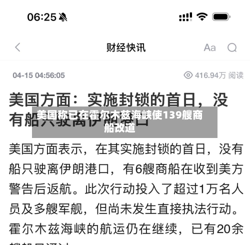 美国称已在霍尔木兹海峡使139艘商船改道