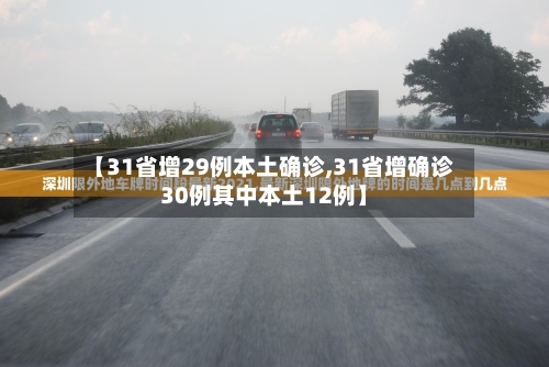 【31省增29例本土确诊,31省增确诊30例其中本土12例】-第3张图片