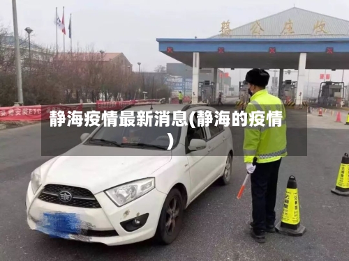 静海疫情最新消息(静海的疫情)-第2张图片