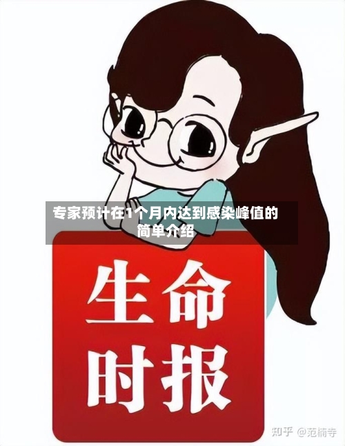 专家预计在1个月内达到感染峰值的简单介绍-第2张图片