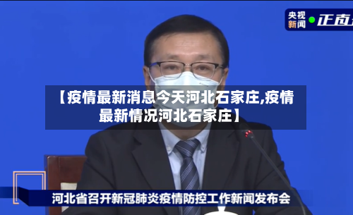 【疫情最新消息今天河北石家庄,疫情最新情况河北石家庄】-第2张图片