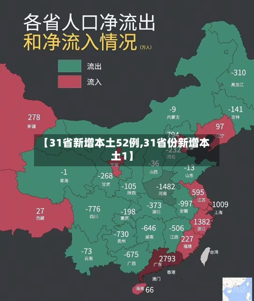 【31省新增本土52例,31省份新增本土1】