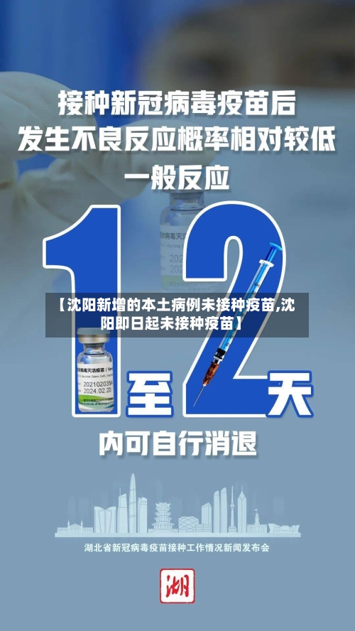【沈阳新增的本土病例未接种疫苗,沈阳即日起未接种疫苗】-第3张图片