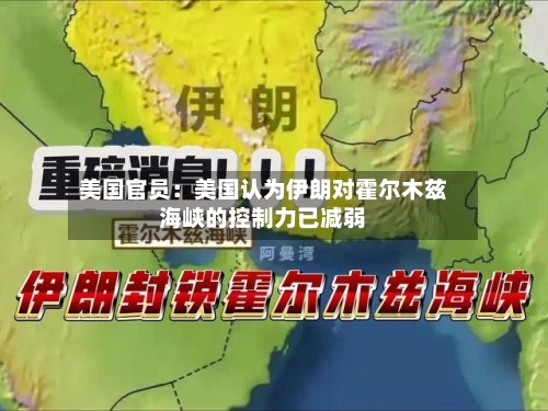 美国官员：美国认为伊朗对霍尔木兹海峡的控制力已减弱-第2张图片