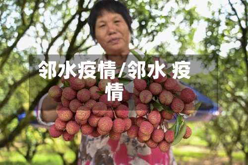 邻水疫情/邻水 疫情