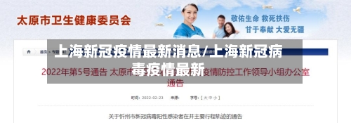 上海新冠疫情最新消息/上海新冠病毒疫情最新