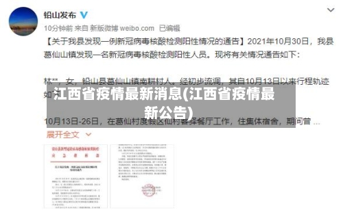 江西省疫情最新消息(江西省疫情最新公告)-第2张图片