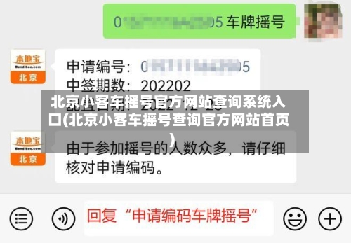 北京小客车摇号官方网站查询系统入口(北京小客车摇号查询官方网站首页)-第3张图片