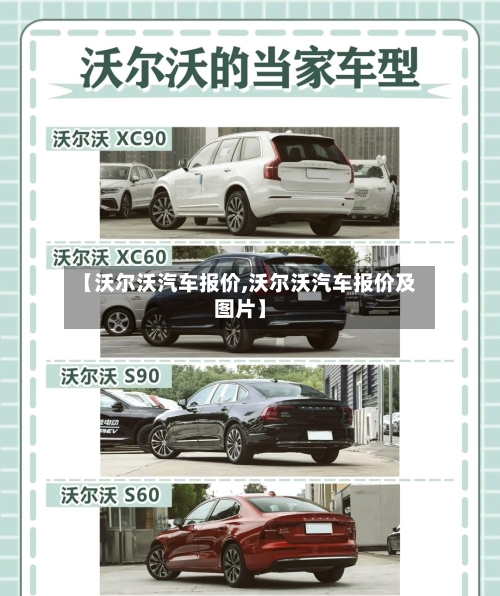 【沃尔沃汽车报价,沃尔沃汽车报价及图片】