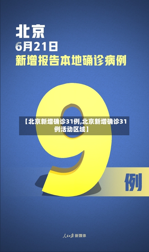 【北京新增确诊31例,北京新增确诊31例活动区域】-第2张图片
