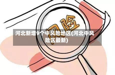 河北新增9个中风险地区(河北中风险区最新)-第2张图片