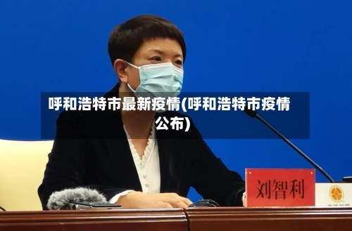 呼和浩特市最新疫情(呼和浩特市疫情公布)