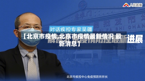 【北京市疫情,北京市疫情最新情况 最新消息】-第3张图片