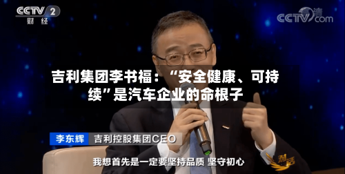 吉利集团李书福：“安全健康	、可持续”是汽车企业的命根子-第2张图片