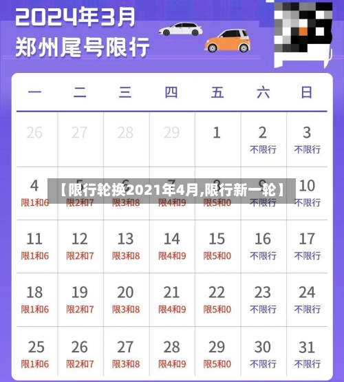 【限行轮换2021年4月,限行新一轮】