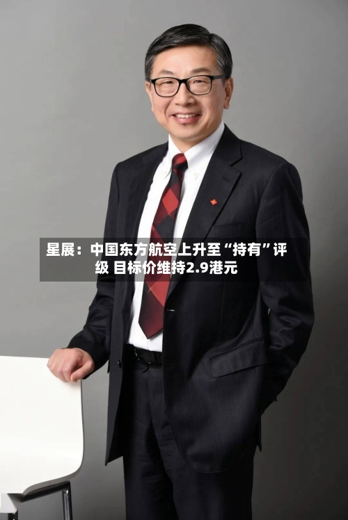 星展：中国东方航空上升至“持有”评级 目标价维持2.9港元-第2张图片