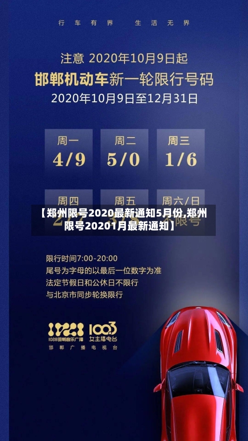 【郑州限号2020最新通知5月份,郑州限号20201月最新通知】-第3张图片