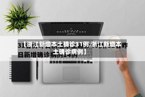 【浙江新增本土确诊31例,浙江新增本土确诊病例】-第2张图片