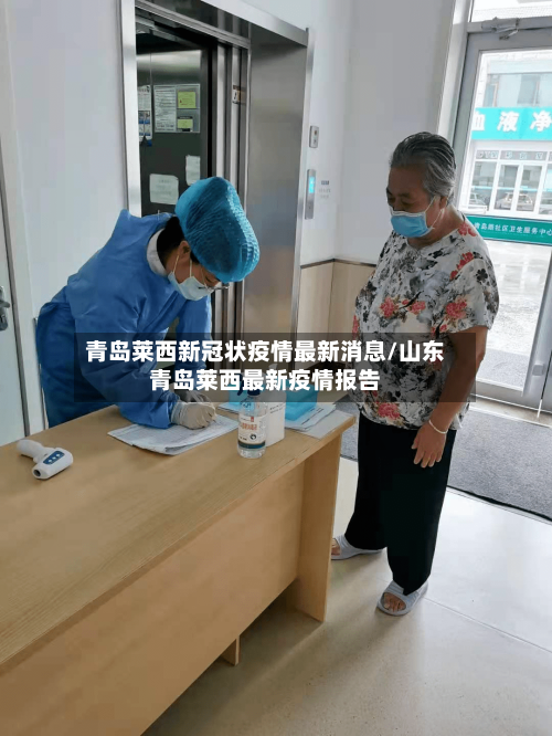 青岛莱西新冠状疫情最新消息/山东青岛莱西最新疫情报告