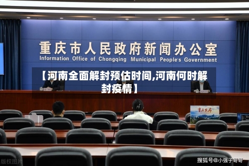 【河南全面解封预估时间,河南何时解封疫情】-第2张图片