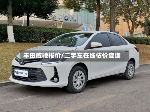 丰田威驰报价/二手车在线估价查询-第2张图片