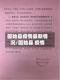 固始县疫情最新情况/固始县 疫情-第3张图片