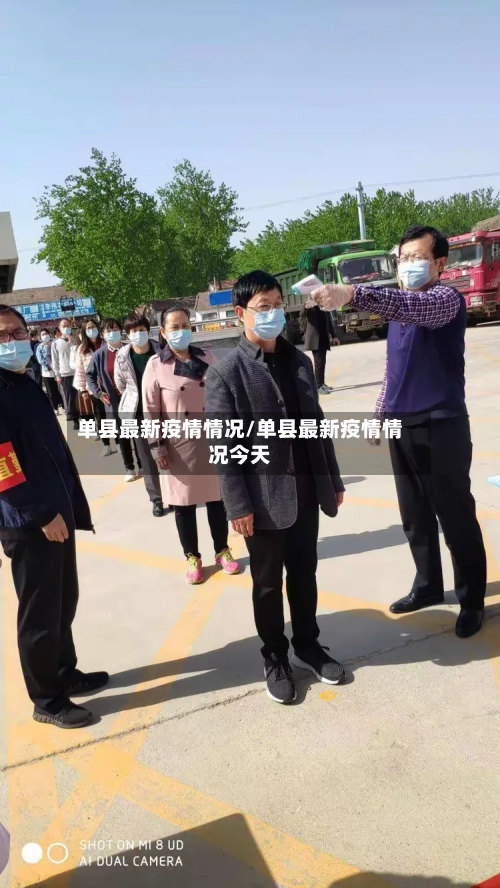 单县最新疫情情况/单县最新疫情情况今天