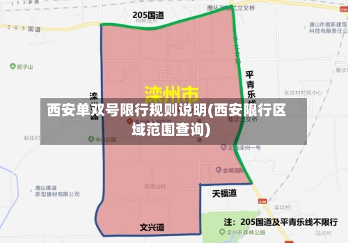 西安单双号限行规则说明(西安限行区域范围查询)-第2张图片