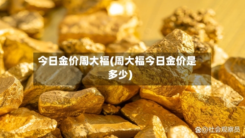 今日金价周大福(周大福今日金价是多少)