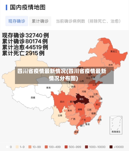 四川省疫情最新情况(四川省疫情最新情况分布图)-第2张图片
