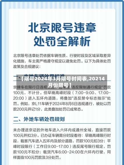 【限号2024年3月限号时间表,20214月份限号】-第2张图片