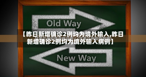 【昨日新增确诊2例均为境外输入,昨日新增确诊2例均为境外输入病例】-第3张图片