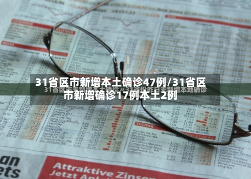 31省区市新增本土确诊47例/31省区市新增确诊17例本土2例