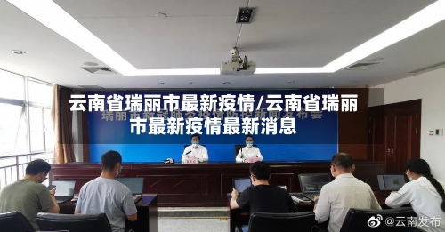 云南省瑞丽市最新疫情/云南省瑞丽市最新疫情最新消息