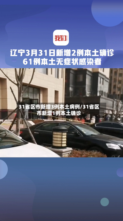 31省区市新增3例本土病例/31省区市新增1例本土确诊-第2张图片
