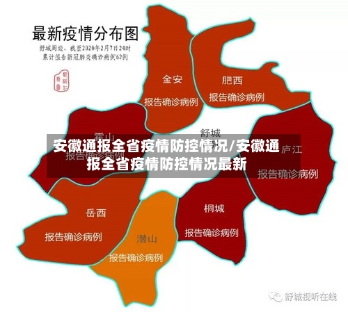 安徽通报全省疫情防控情况/安徽通报全省疫情防控情况最新