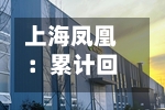 上海凤凰：累计回购公司股份19999980股